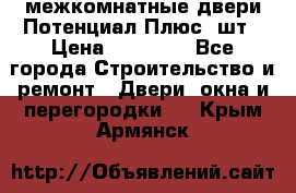 межкомнатные двери Потенциал Плюс 3шт › Цена ­ 20 000 - Все города Строительство и ремонт » Двери, окна и перегородки   . Крым,Армянск